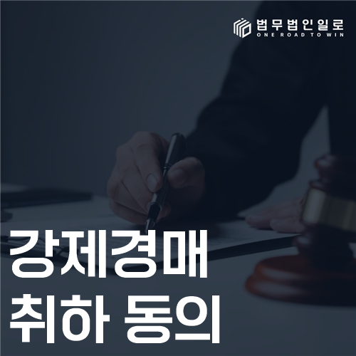 강제경매 취하 동의 법률 안내 썸네일