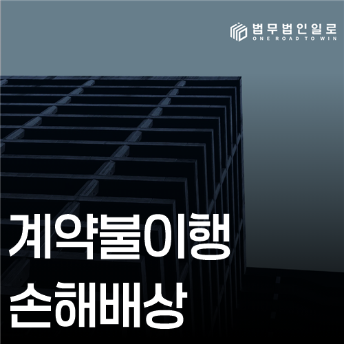 계약불이행 손해배상 법률 안내 썸네일