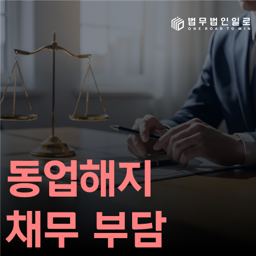 동업해지 채무 부담 법률 안내 썸네일