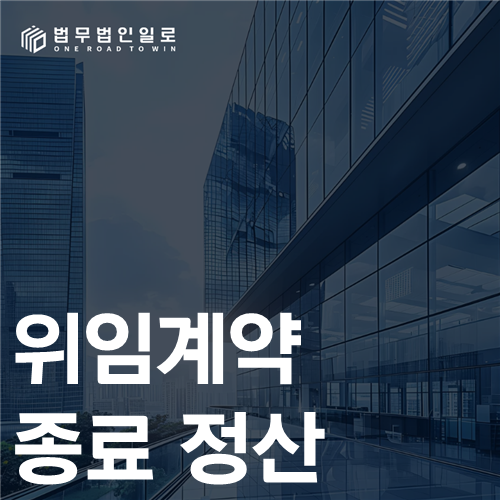 위임계약 종료 정산 법률 안내 썸네일
