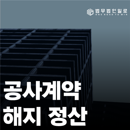 공사계약 해지 정산 법률 안내 썸네일
