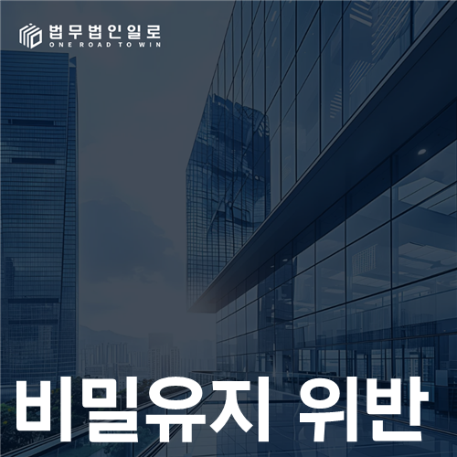 비밀유지 위반 법률 안내 썸네일