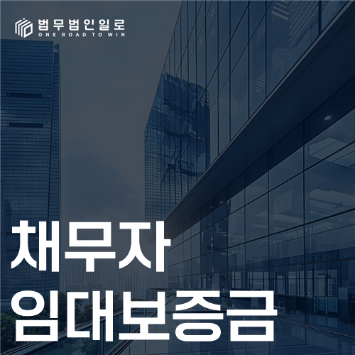 채무자임대보증금 법률 안내 썸네일