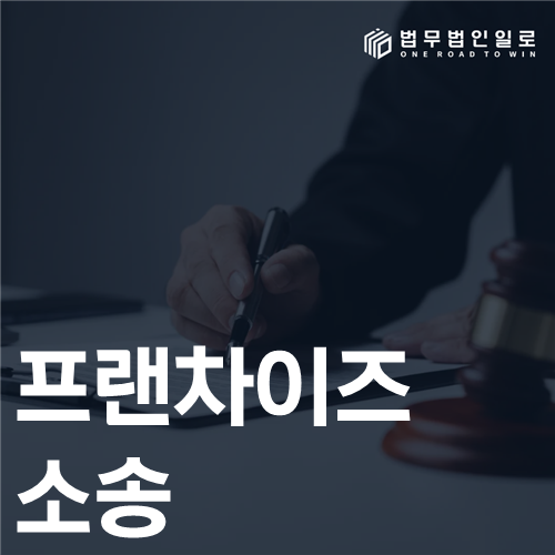프랜차이즈 소송 법률 안내 썸네일