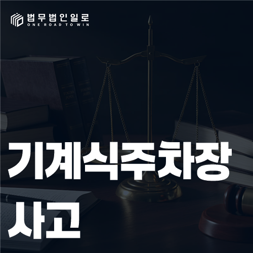 기계식주차장 제어반과 사고기록을 점검하는 모습