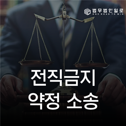 전직금지 약정 소송 법률 안내 썸네일