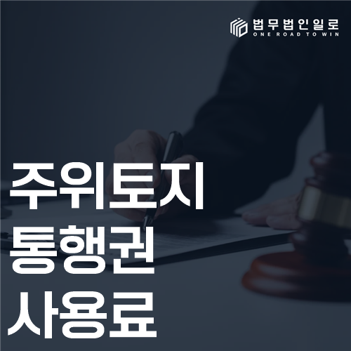 주위토지통행권 사용료 법률 안내 썸네일