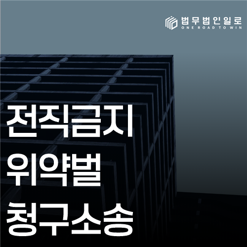 전직금지 위약벌 청구소송 법률 안내 썸네일