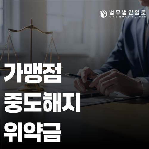 가맹점 중도해지 위약금 법률 안내 썸네일