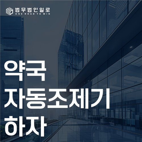 약국 자동조제기 하자 법률 안내 썸네일