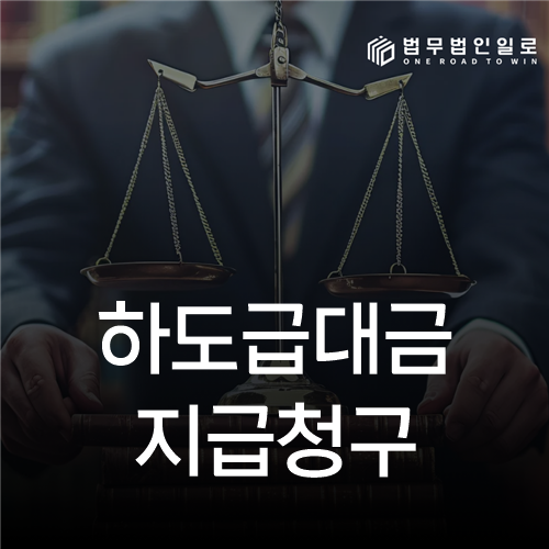 하도급대금 지급청구 법률 안내 섬네일