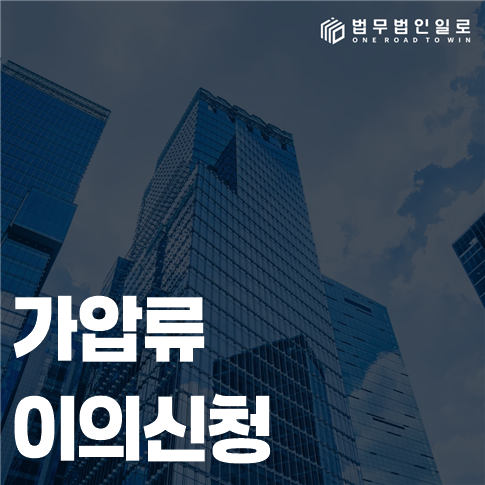 가압류 이의신청 법률 안내 썸네일