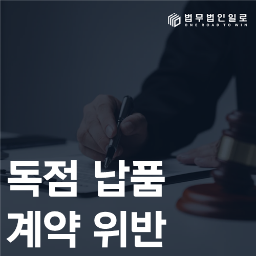 독점 납품계약 위반 법률 안내 썸네일