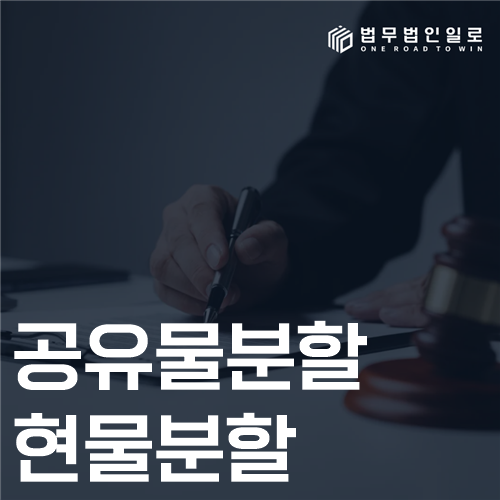 공유물분할 현물분할 법률 안내 썸네일
