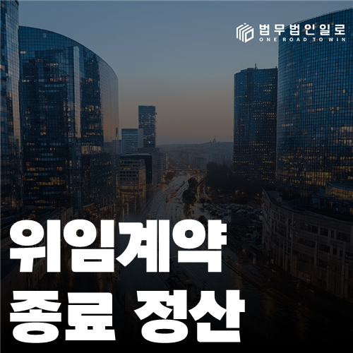 위임계약 종료 정산 법률 안내 썸네일