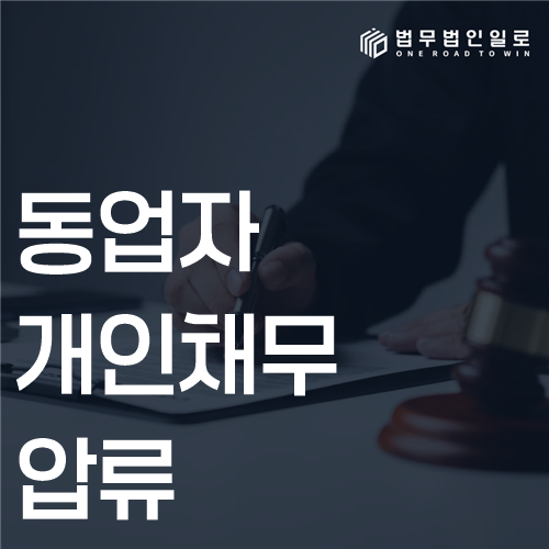 동업자 개인채무 압류 법률 안내 썸네일