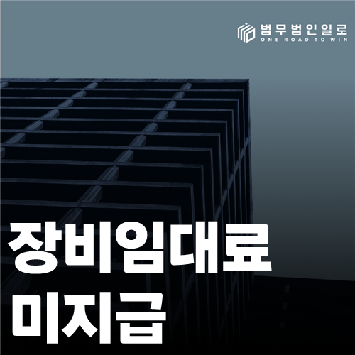 장비임대료 미지급 법률 안내 썸네일