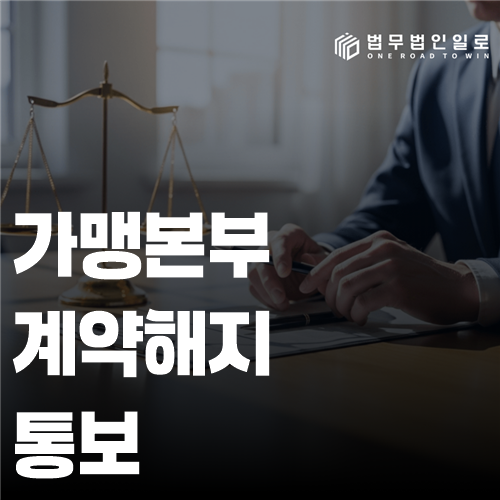 가맹본부 계약해지 통보 법률 안내 썸네일