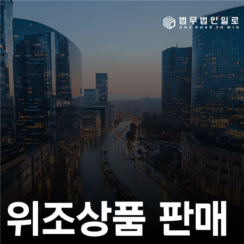 위조상품 판매 법률 안내 썸네일