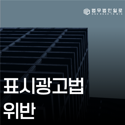 표시광고법위반 법률 안내 썸네일