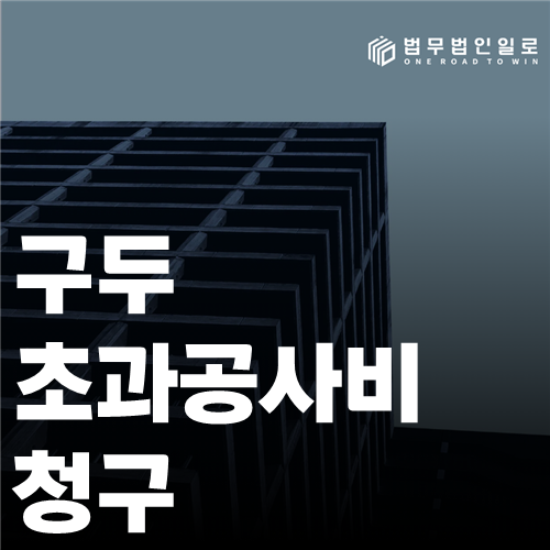 구두 초과공사비 청구 법률 안내 썸네일