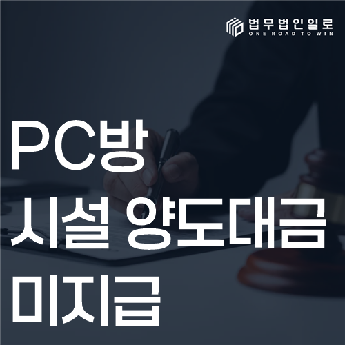 PC방 시설 양도대금 미지급 법률 안내 썸네일