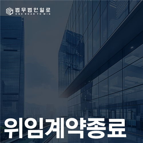 위임계약종료 법률 안내 썸네일