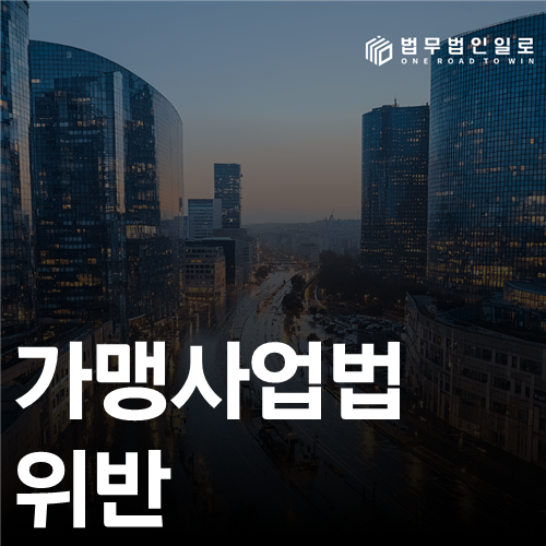 가맹사업법 위반 법률 안내 썸네일