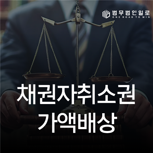 채권자취소권 가액배상 법률 안내 썸네일