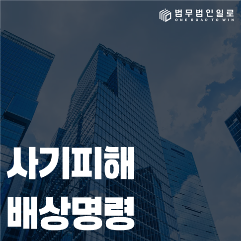 사기피해 배상명령 법률 안내 썸네일