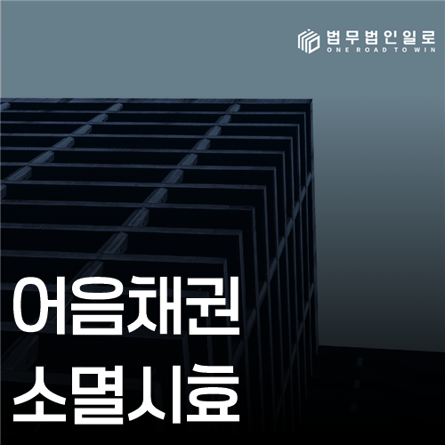 어음채권 소멸시효 법률 안내 썸네일