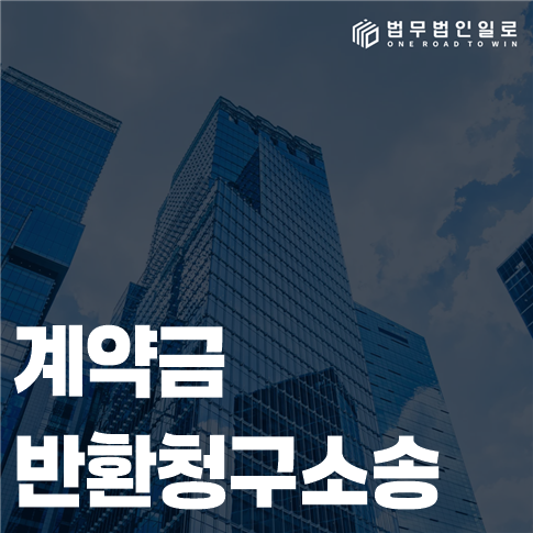 계약금반환청구소송 법률 안내 썸네일