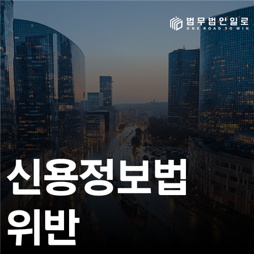 신용정보법 위반 법률 안내 썸네일