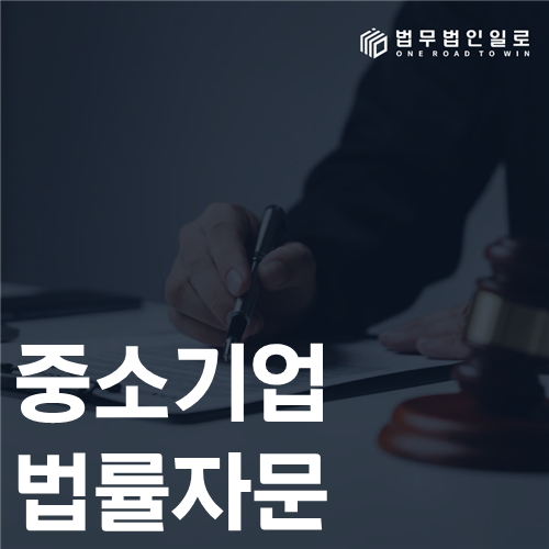 중소기업 법률자문 법률 안내 썸네일