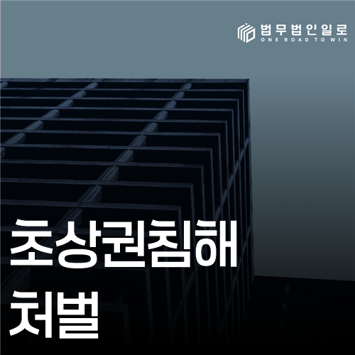 초상권침해 처벌 법률 안내 썸네일