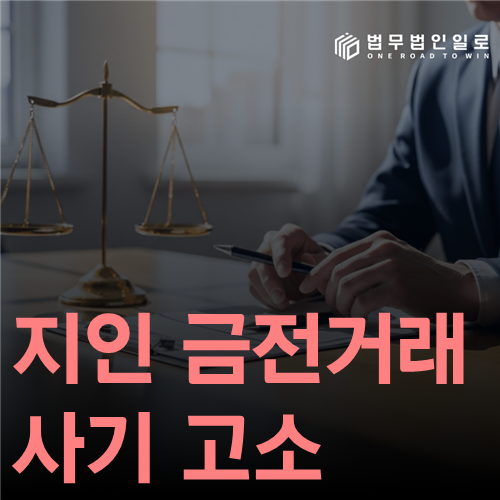 지인 금전거래 사기 고소 법률 안내 썸네일