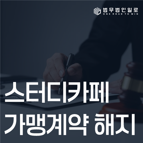 스터디카페 가맹계약 해지 법률 안내 썸네일