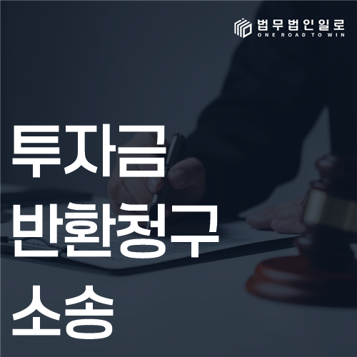 투자금 반환청구소송 법률 안내 썸네일