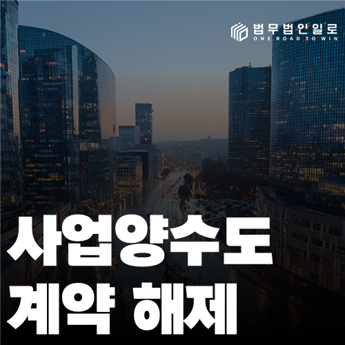 사업양수도 계약 해제 법률 안내 썸네일