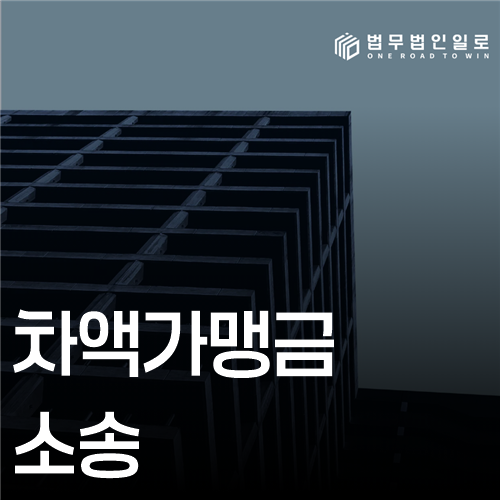 차액가맹금소송 법률 안내 썸네일