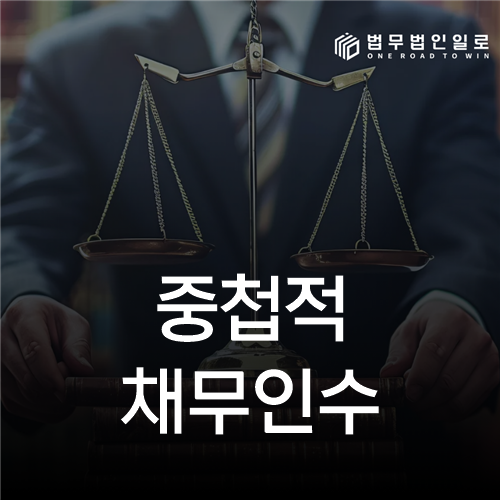 중첩적 채무인수 법률 안내 썸네일