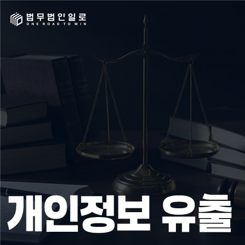 유출 통지서와 개인정보 항목을 확인하는 모습