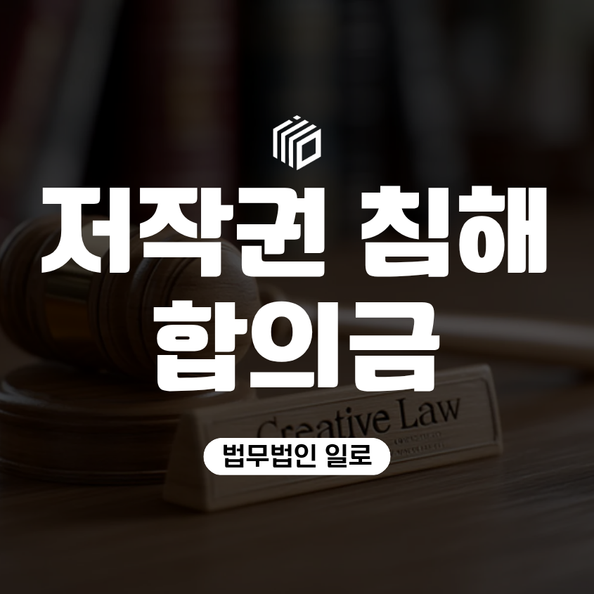 저작권 침해 합의금