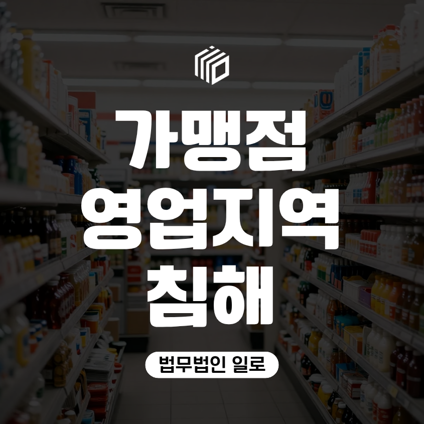 가맹점 영업지역 침해