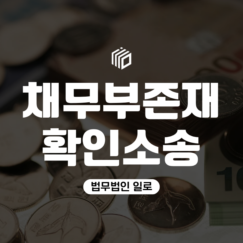 채무부존재확인소송