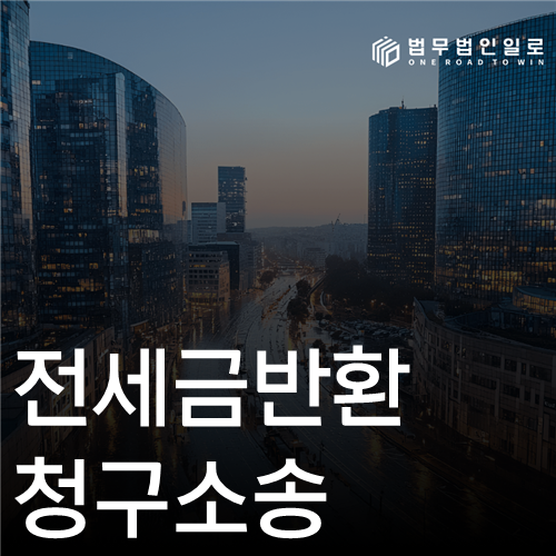 전세금반환 청구소송 법률 안내 썸네일