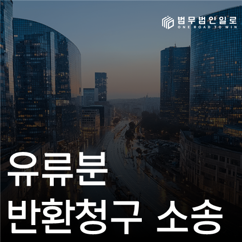 유류분 반환청구 소송 법률 안내 섬네일