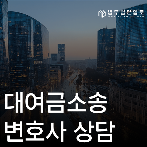 대여금소송 변호사 상담 법률 안내 섬네일