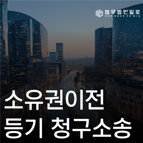 소유권이전등기 청구소송 법률 안내 썸네일