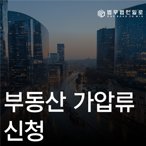 부동산 가압류 신청 법률 안내 섬네일
